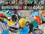 Реле LART 12-230V AC/DC