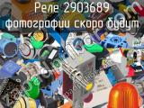 Реле 2903689 