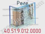 Реле 40.51.9.012.0000 фотография 2.