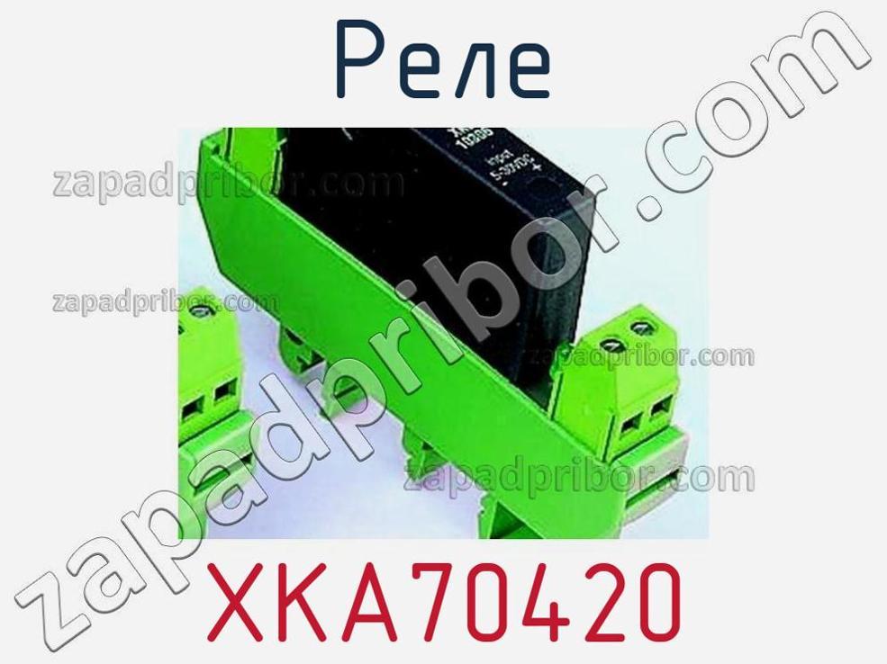 XKA70420 - Реле - фотография. Увеличить. XKA70420 - Реле - фотография.