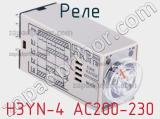 Реле H3YN-4 AC200-230 фотография 2.