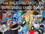 Реле RNC1CO110/SNC05-S-C 