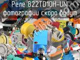 Реле 822TD10H-UNI 