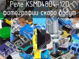Реле KSMD48D4-12D 
