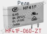Реле HF41F-060-ZT 
