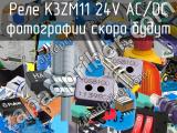 Реле K3ZM11 24V AC/DC 