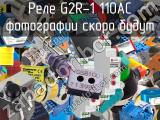 Реле G2R-1 110AC