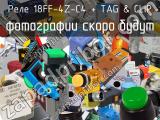 Реле 18FF-4Z-C4 + TAG & CLIP