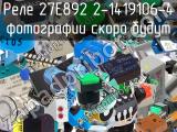 Реле 27E892 2-1419106-4