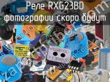 Реле RXG23BD