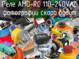 Реле AMD-RC 110-240VAC