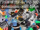 Реле HF115F-Q/012-1H3 