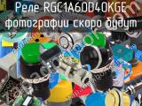 Реле  RGC1A60D40KGE 