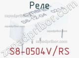 Реле S8-0504V/RS 
