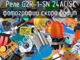 Реле G2R-1-SN 24AC(S) 