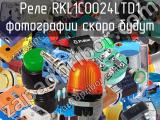 Реле RKL1CO024LTD1 