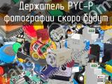 Держатель PYC-P