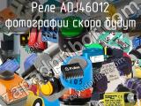 Реле ADJ46012