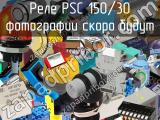 Реле PSC 150/30 