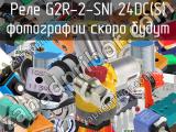 Реле G2R-2-SNI 24DC(S) 