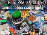 Реле PRA-SA-001 