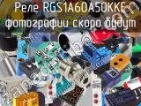 Реле RGS1A60A50KKE