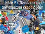 Реле KSMD48D4-24Â 