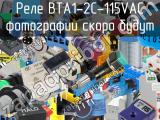 Реле BTA1-2C-115VAC 