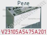 Реле V23105A5475A201 фотография 2.