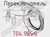Переключатель 704.925.0 фотография 2.