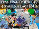 Реле  DRA4-CMXE100D10 