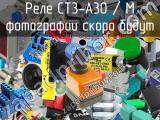 Реле CT3-A30 / M 