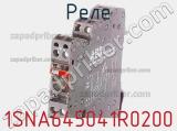 Реле 1SNA645041R0200