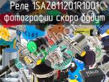 Реле 1SAZ811201R1001 