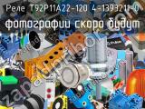 Реле T92P11A22-120 4-1393211-0 