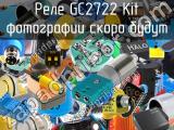 Реле GC2722 Kit 