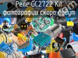 Реле GC2722 Kit