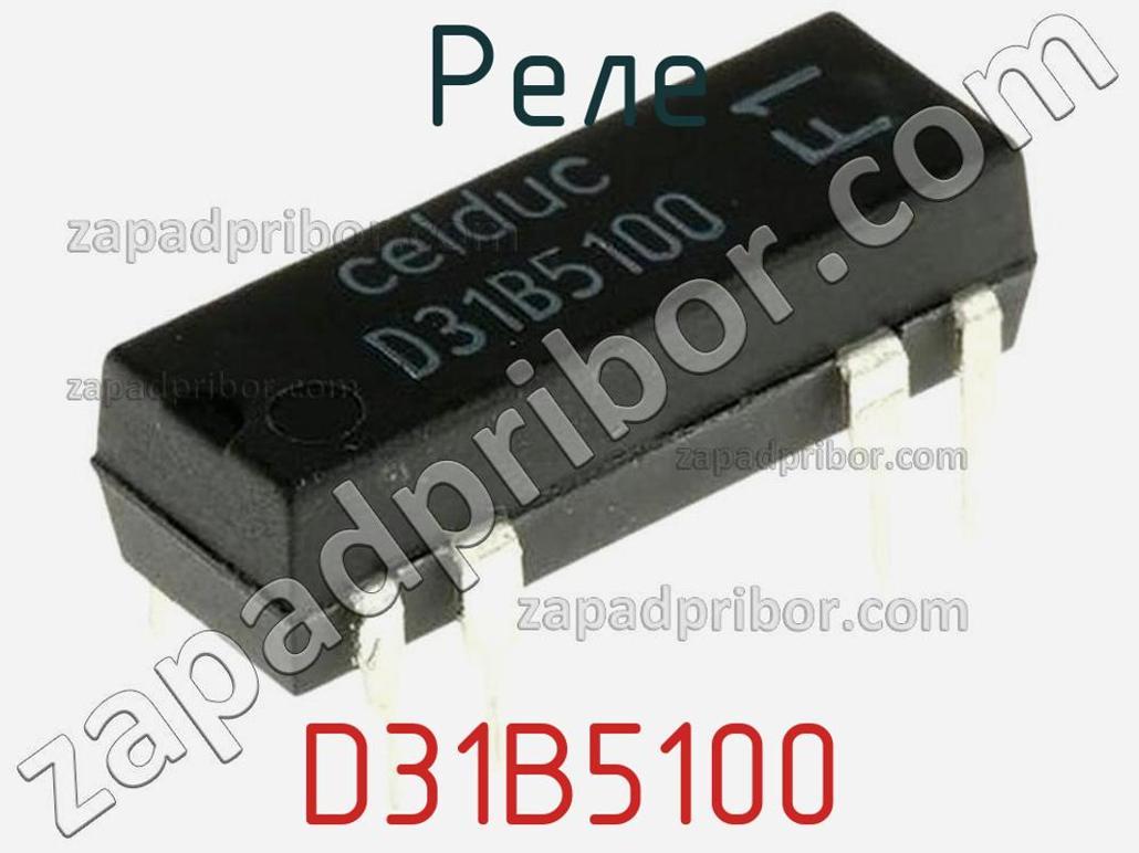 D31B5100 - Реле - фотография. Увеличить. D31B5100 - Реле - фотография.