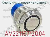 Кнопочный переключатель  AV2211E712Q04 