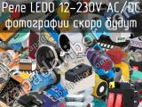 Реле LEDO 12-230V AC/DC 