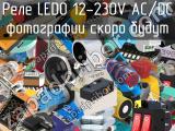 Реле LEDO 12-230V AC/DC