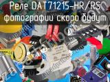 Реле DAT71215-HR/RS 