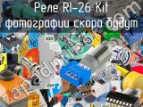 Реле RI-26 Kit 