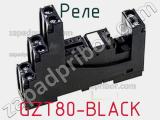 Реле GZT80-BLACK фотография 2.