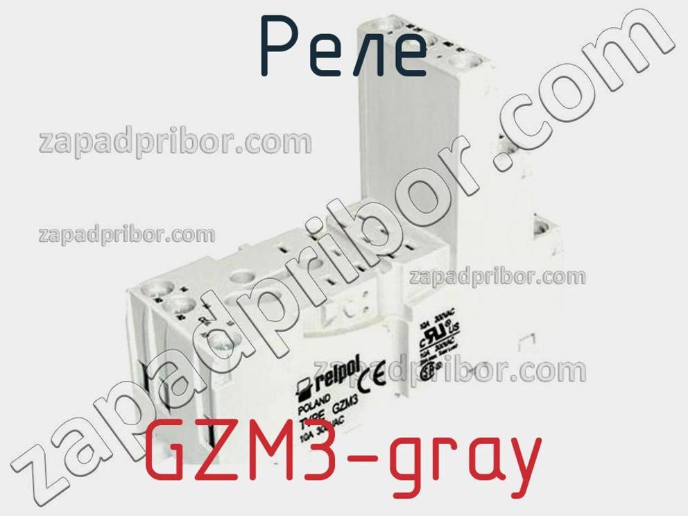 GZM3-gray - Реле - фотография. Увеличить. GZM3-gray - Реле - фотография.