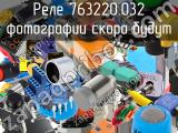 Реле 763220.032