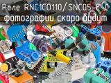 Реле RNC1CO110/SNC05-E-C 