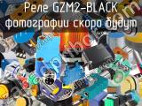 Реле GZM2-BLACK 