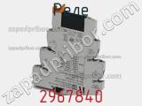 Реле 2967840 фотография 3.