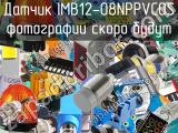 Датчик IMB12-08NPPVC0S